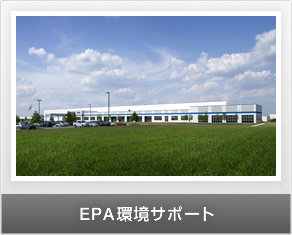 EPA環境サポート