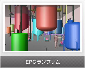 EPCランプサム