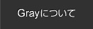 アメリカ施工会社のGrayについて