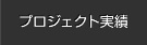 北米建設工事プロジェクト実績