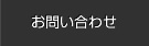 北米進出サポートお問い合わせ