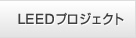 アメリカLEEDプロジェクト実績