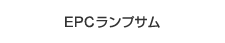 EPCランプサム（設計、調達、建設一括請負）