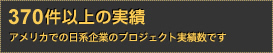 アメリカでの日系企業の建設工事実績数