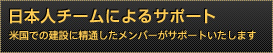 アメリカ進出に伴う業務サポート　用地選定調査から建設工事、プラント工事にいたるまで請負います