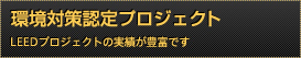 米国環境対策認証対応建設工事　LEEDプロジェクトの工事実績が豊富